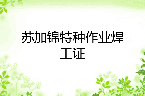 苏加锦特种作业焊工证