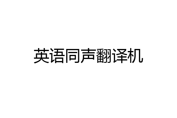 英语同声翻译机