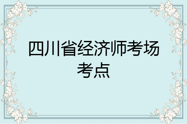 四川省经济师考场考点