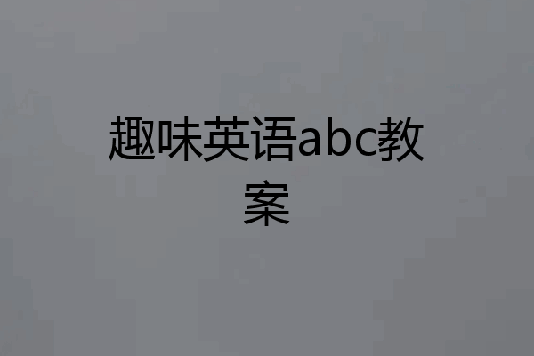 趣味英语abc教案