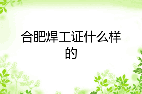 合肥焊工证什么样的