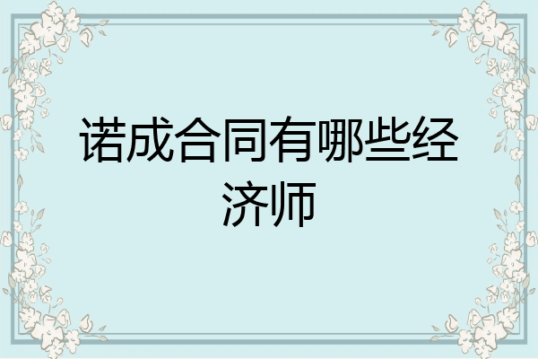 诺成合同有哪些经济师