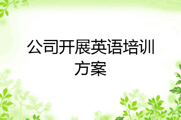 公司开展英语培训方案