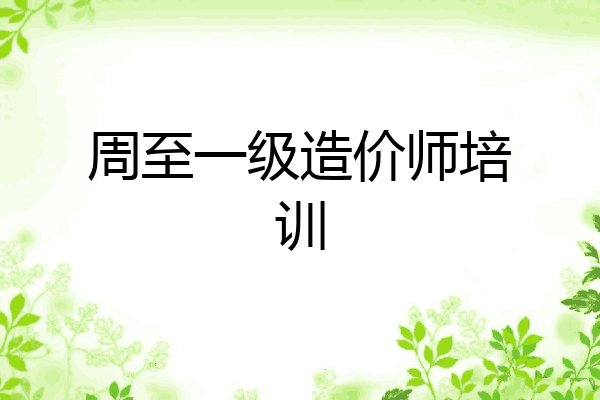 周至一级造价师培训