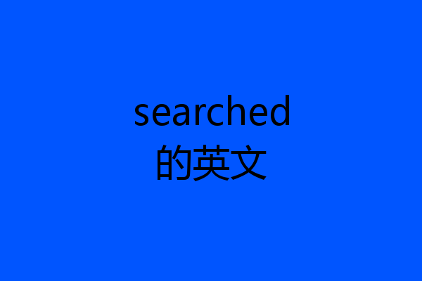 searched的英文