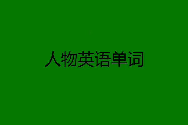 人物英语单词