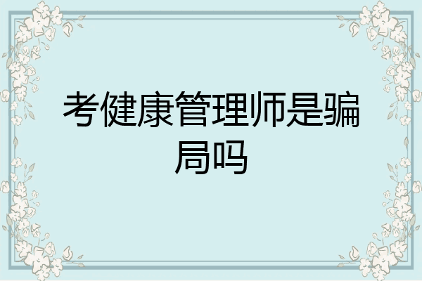 考健康管理师是骗局吗