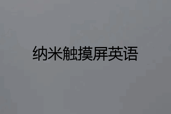 纳米触摸屏英语