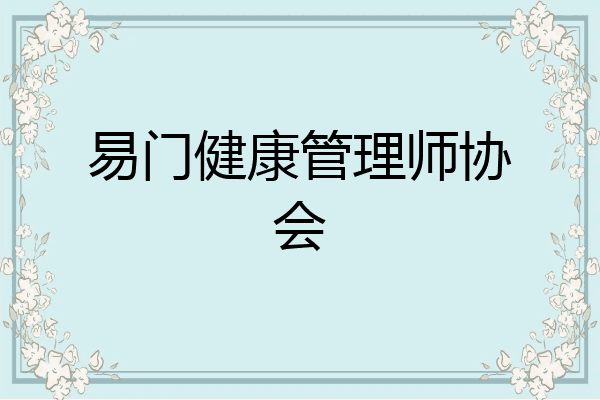 易门健康管理师协会