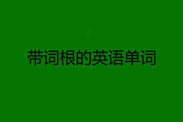 带词根的英语单词
