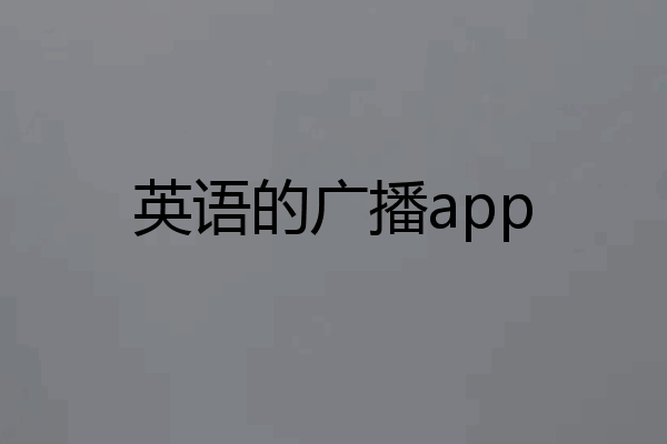 英语的广播app