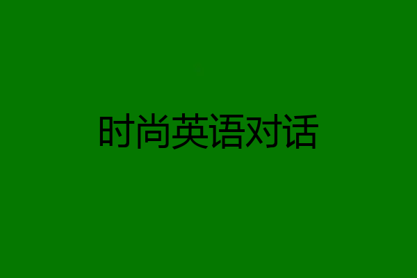 时尚英语对话
