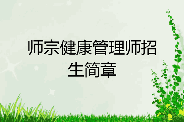 师宗健康管理师招生简章