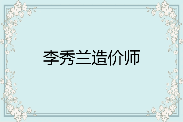 李秀兰造价师