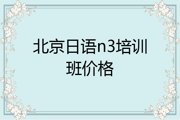 北京日语n3培训班价格