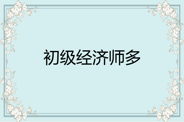 初级经济师多