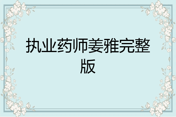 执业药师姜雅完整版