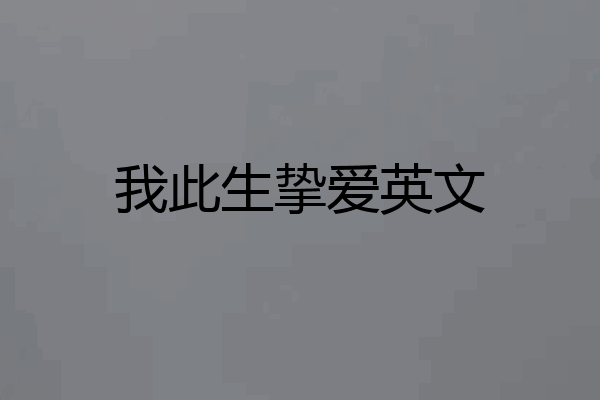 我此生挚爱英文