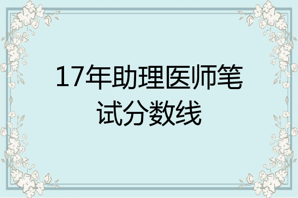 17年助理医师笔试分数线