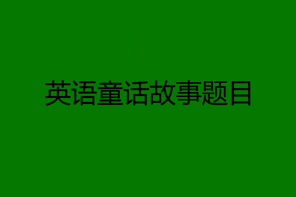 英语童话故事题目