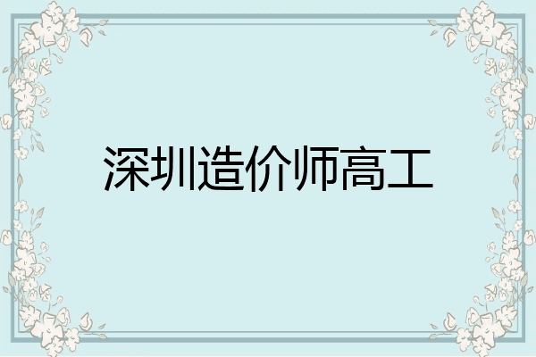 深圳造价师高工