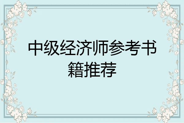中级经济师参考书籍推荐