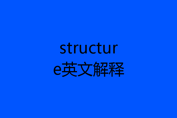 structure英文解释