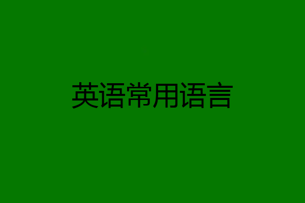 英语常用语言