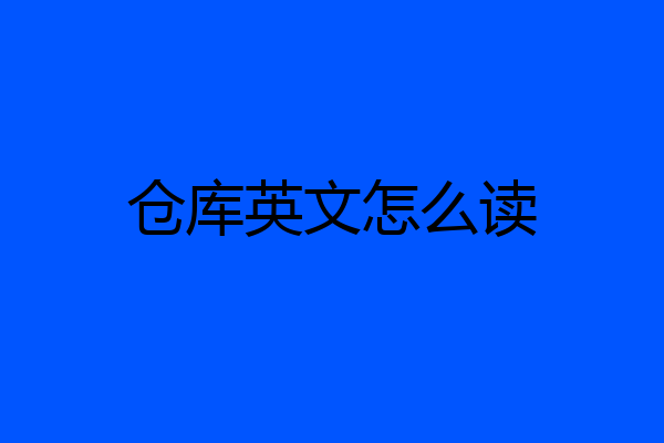 仓库英文怎么读