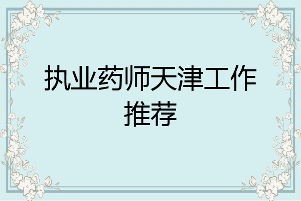 执业药师天津工作推荐