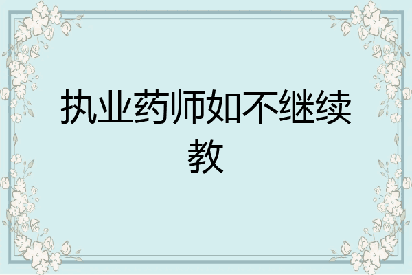 执业药师如不继续教