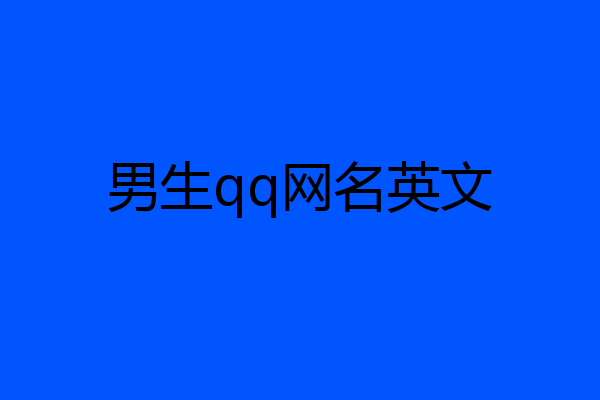 男生qq网名英文