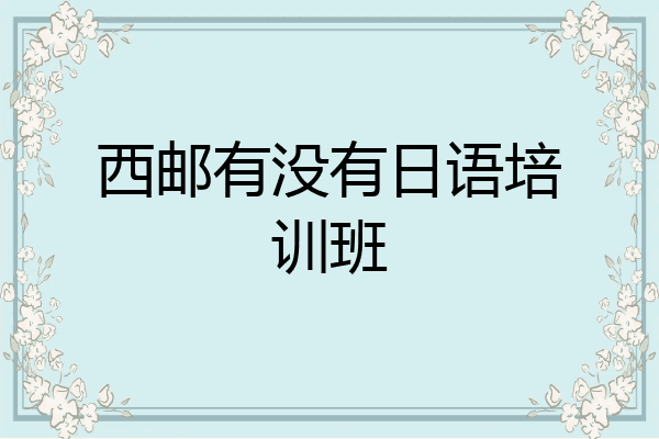 西邮有没有日语培训班