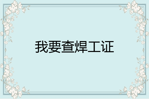 我要查焊工证