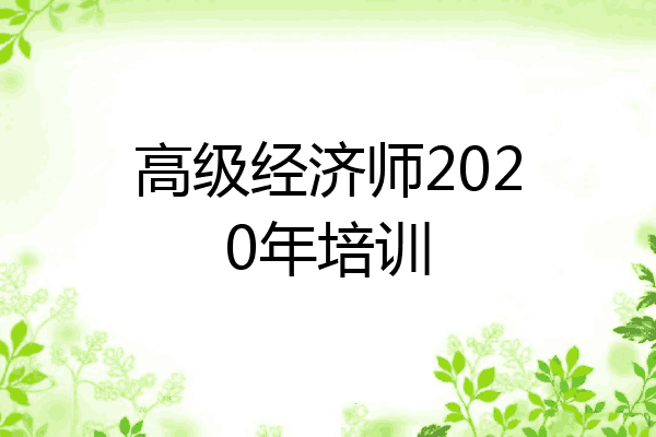 高级经济师2020年培训