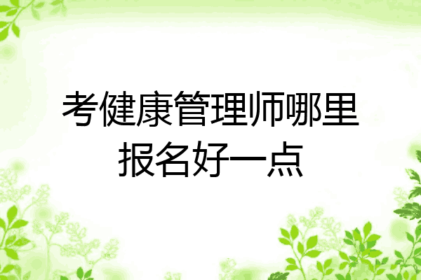 考健康管理师哪里报名好一点