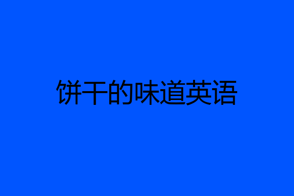 饼干的味道英语