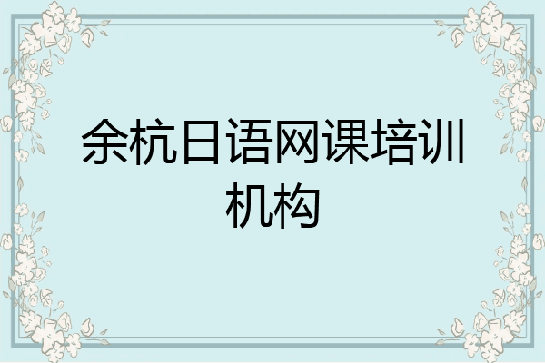 余杭日语网课培训机构