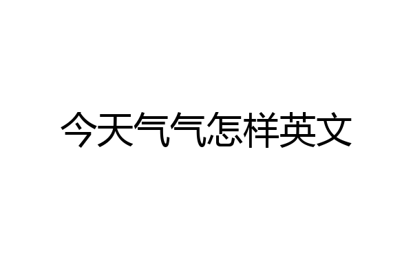 今天气气怎样英文