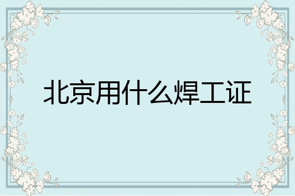 北京用什么焊工证