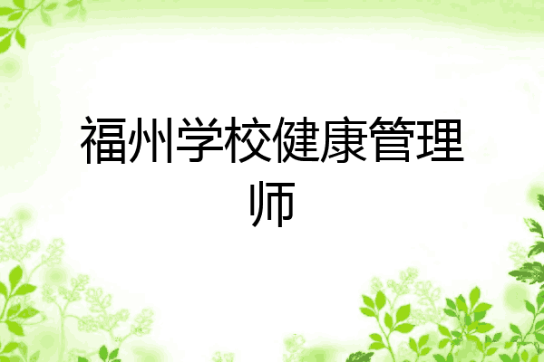 福州学校健康管理师