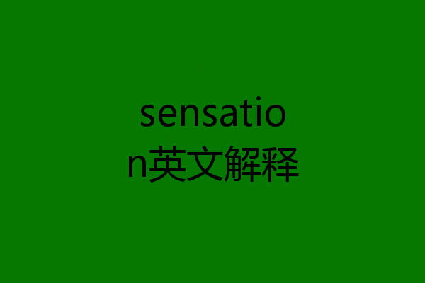 sensation英文解释