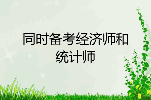 同时备考经济师和统计师
