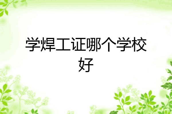 学焊工证哪个学校好