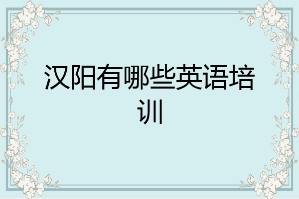 汉阳有哪些英语培训