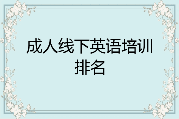 成人线下英语培训排名