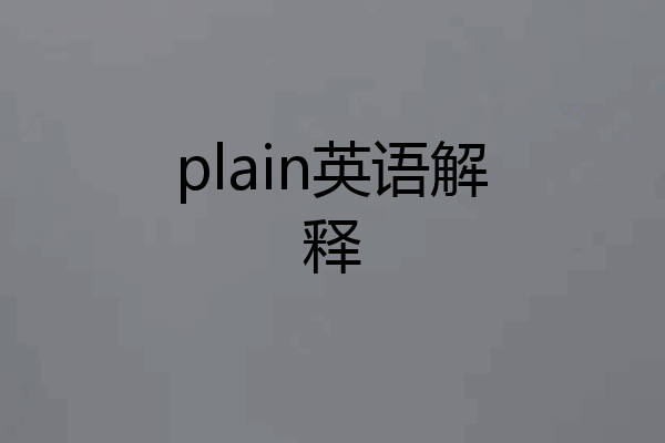 plain英语解释