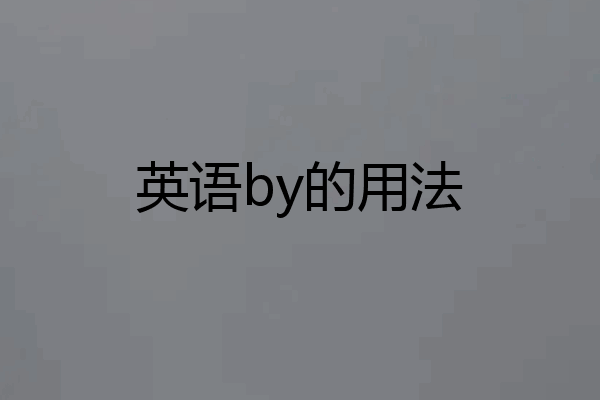 英语by的用法