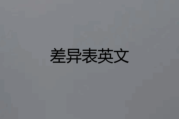 差异表英文