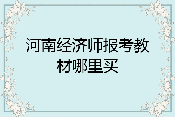 河南经济师报考教材哪里买